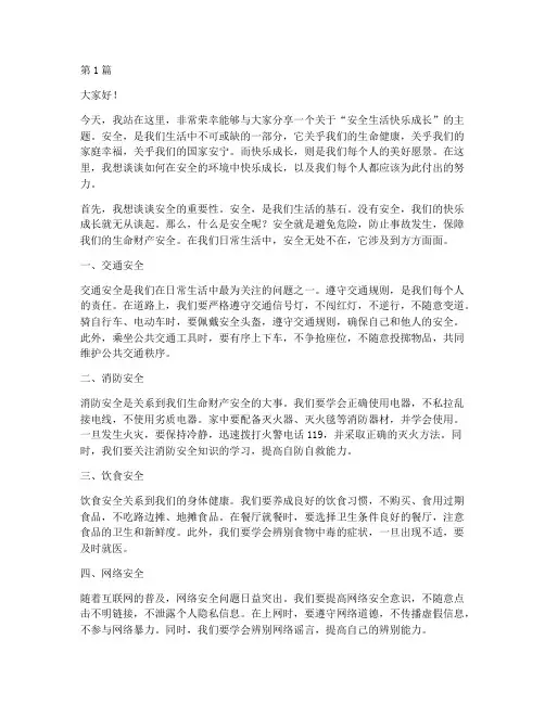 安全生活快乐成长演讲稿(3篇)