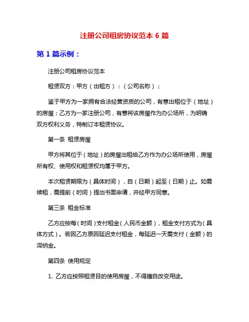 注册公司租房协议范本6篇