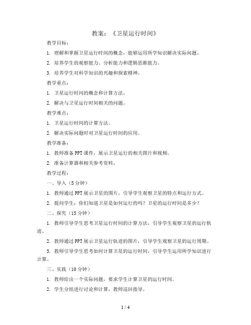 第三单元《卫星运行时间》(教案)四年级上册数学北师大版