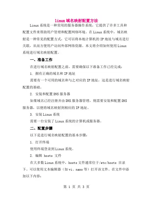 linux域名映射配置方法