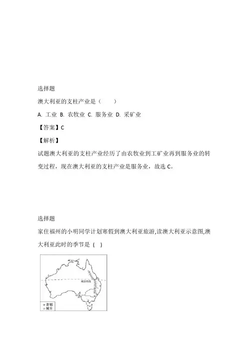 人教版七年级下册地理8.4澳大利亚练习题