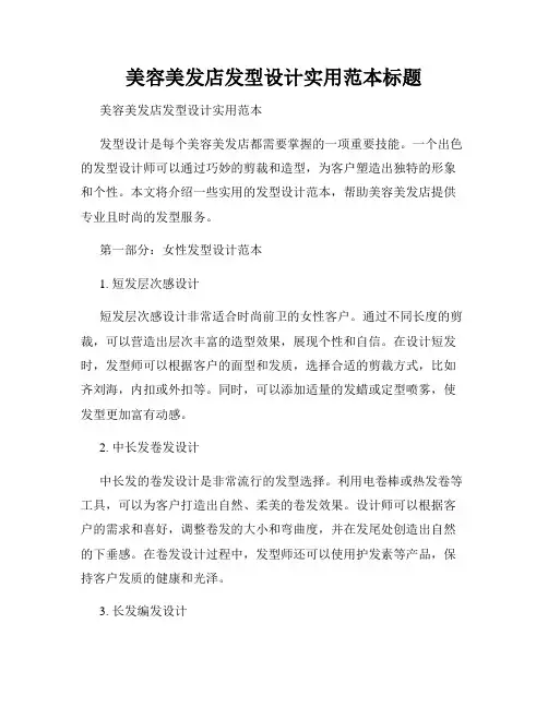 美容美发店发型设计实用范本标题