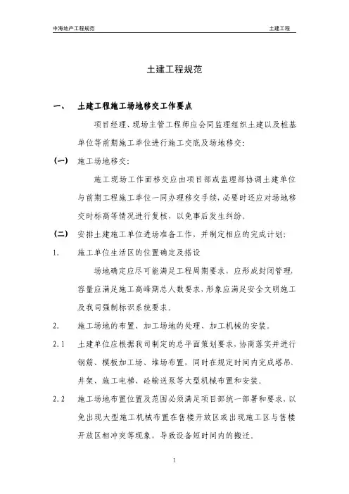k.01  中海地产工程规范—土建工程