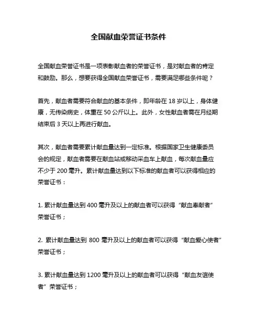 全国献血荣誉证书条件