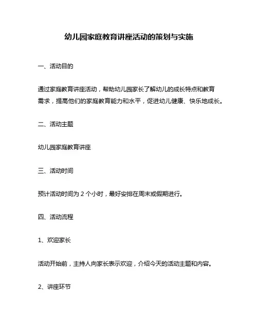 幼儿园家庭教育讲座活动的策划与实施