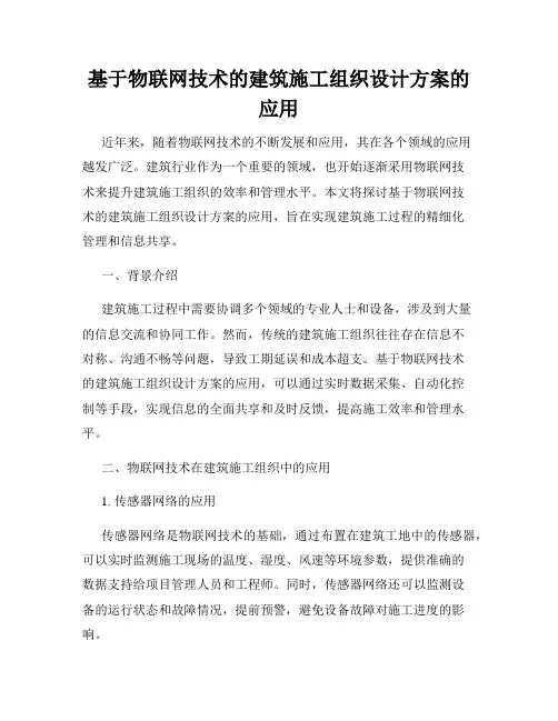 基于物联网技术的建筑施工组织设计方案的应用