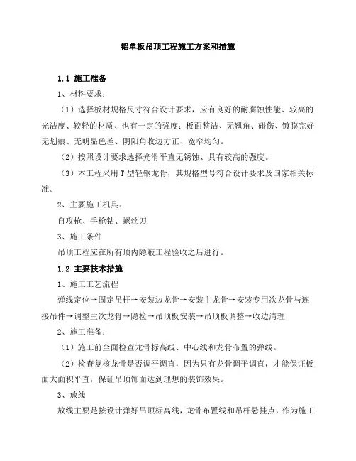 铝单板吊顶工程施工方案和措施