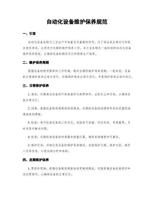 自动化设备维护保养规范