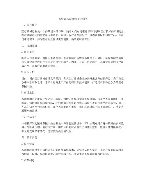 医疗器械项目创业计划书
