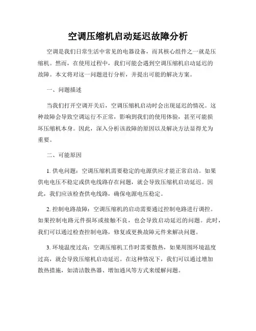空调压缩机启动延迟故障分析