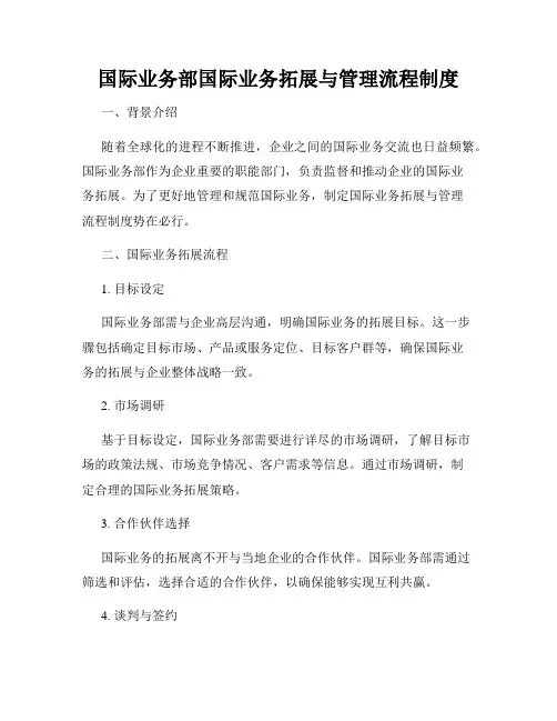 国际业务部国际业务拓展与管理流程制度