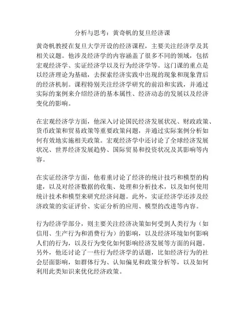 分析与思考：黄奇帆的复旦经济课