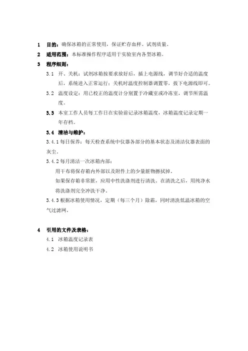 冰箱使用与维护标准操作程序