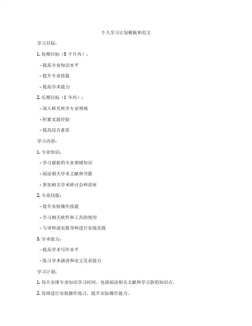 个人学习计划模板和范文