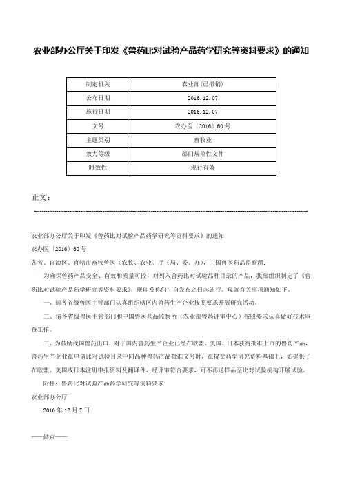 农业部办公厅关于印发《兽药比对试验产品药学研究等资料要求》的通知-农办医〔2016〕60号