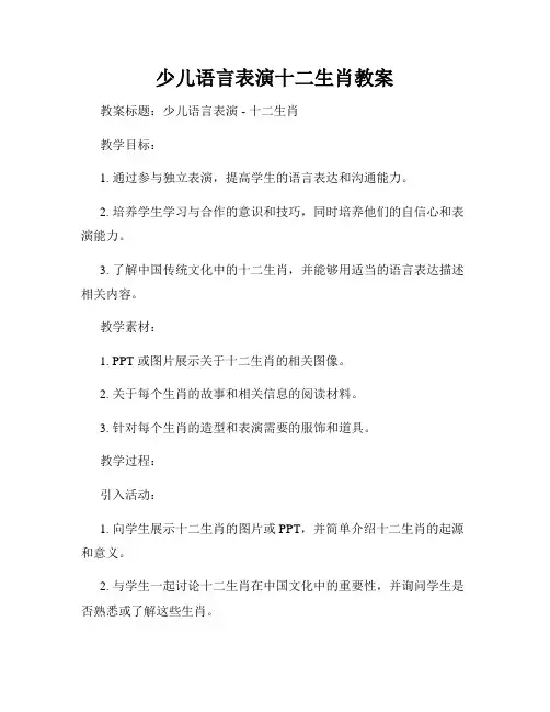 少儿语言表演十二生肖教案