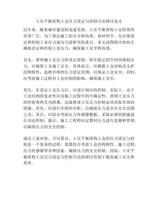 土压平衡盾构土仓压力设定与控制方法探讨