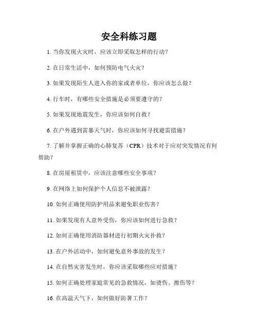 安全科练习题