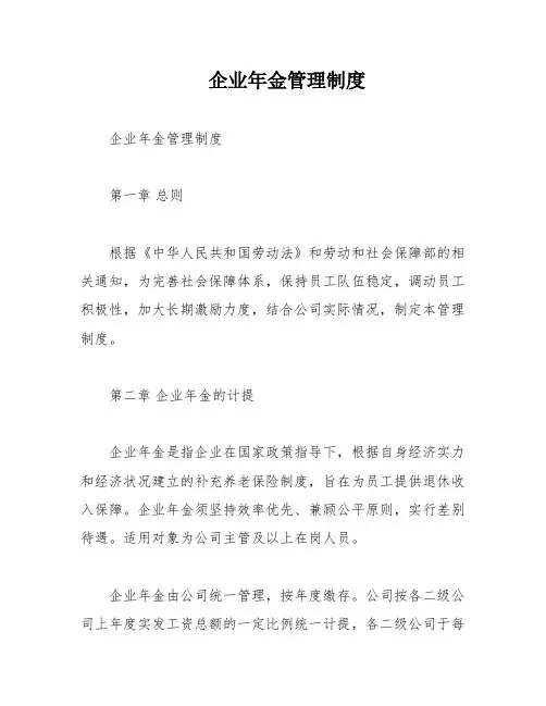 企业年金管理制度
