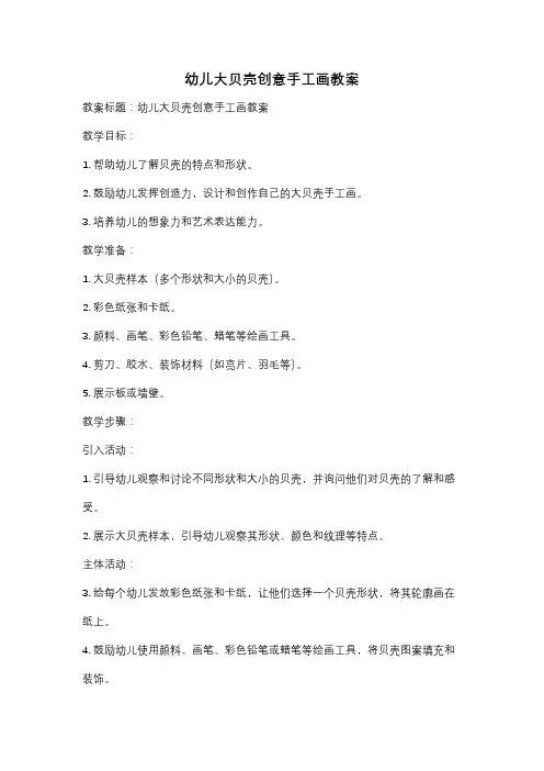 幼儿大贝壳创意手工画教案