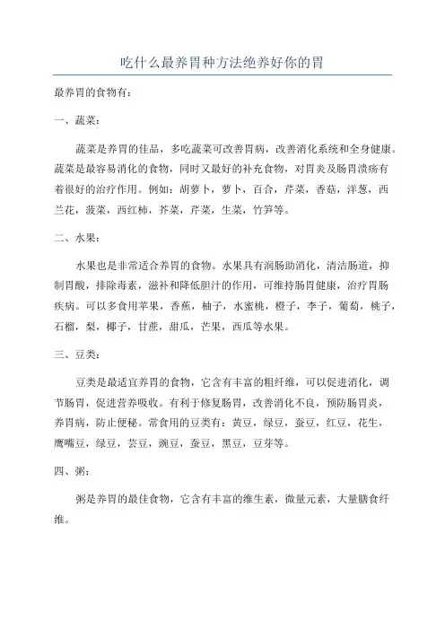 吃什么最养胃种方法绝养好你的胃
