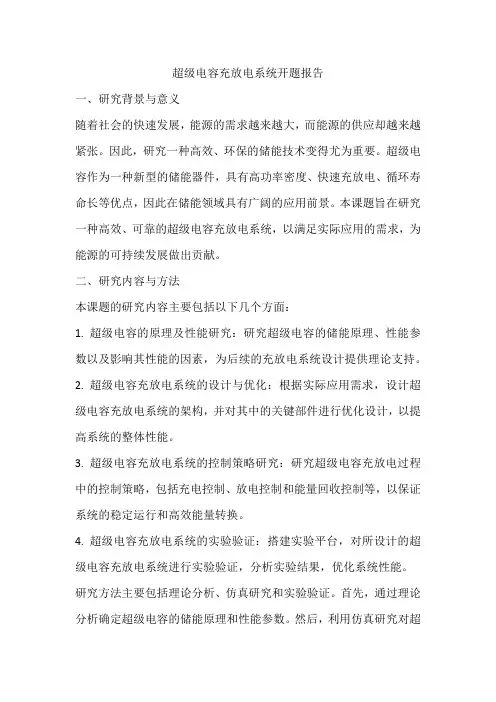超级电容充放电系统开题报告