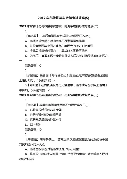 2017年尔雅形势与政策考试答案（5）