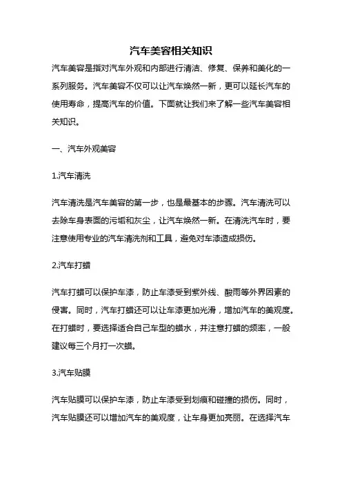 汽车美容相关知识