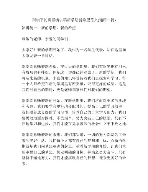 国旗下的讲话演讲稿新学期新希望范文(通用3篇)