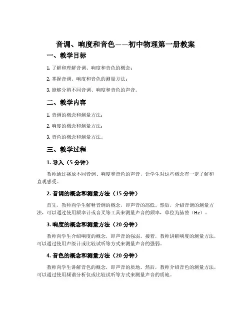 音调、响度和音色——初中物理第一册教案