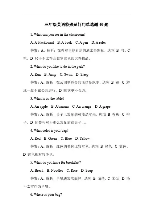 三年级英语特殊疑问句单选题40题
