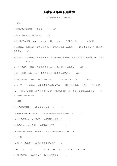 人教版四年级下册数学  三角形的内角和   同步练习