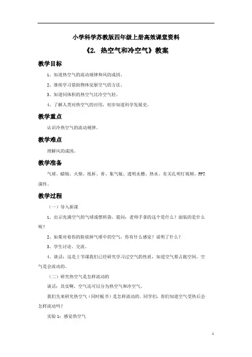 小学科学苏教版四年级上册高效课堂资料《2. 热空气和冷空气》教案2