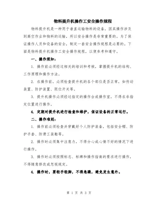 物料提升机操作工安全操作规程