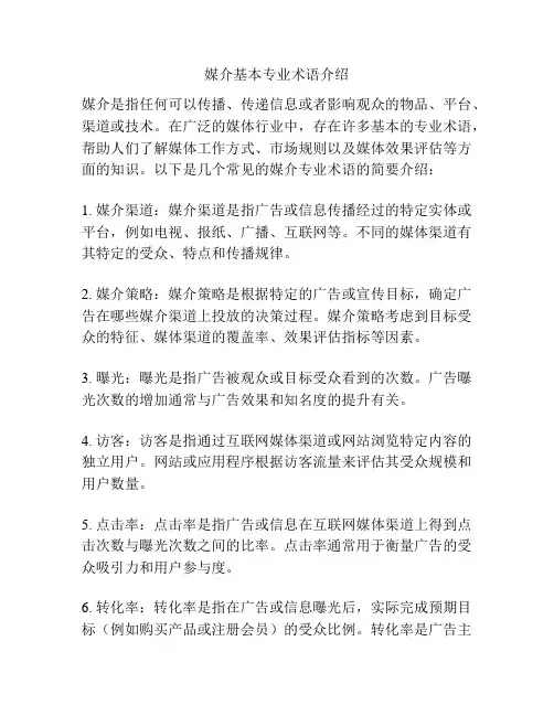 媒介基本专业术语介绍