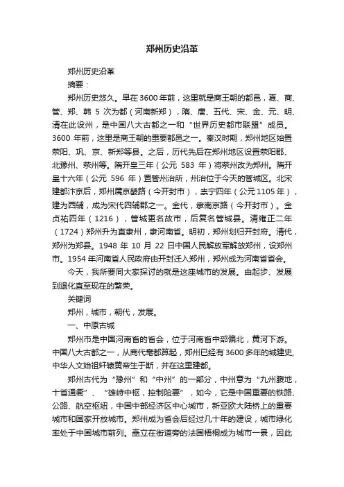 郑州历史沿革