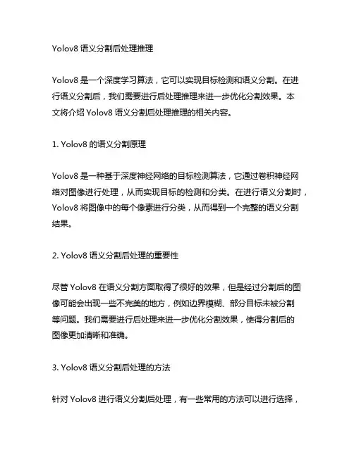 yolov8语义分割后处理推理