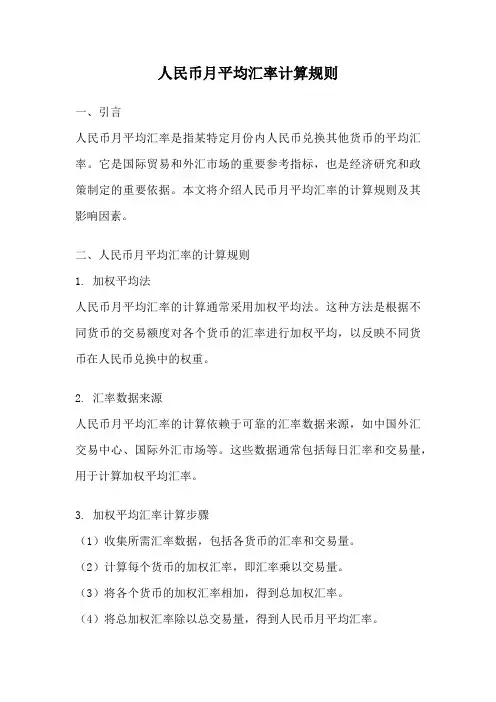 人民币月平均汇率计算规则