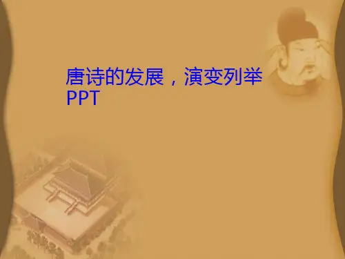 唐诗的发展演变PPT