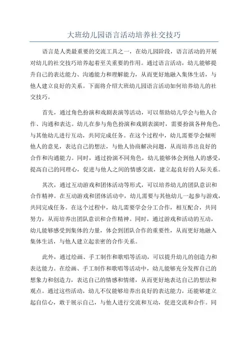 大班幼儿园语言活动培养社交技巧