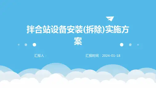 拌合站设备安装(拆除)实施方案