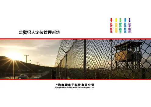 监狱犯人定位管理系统画册