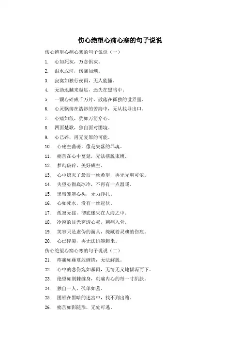 伤心绝望心痛心寒的句子说说 