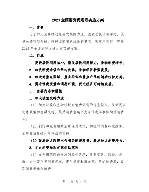 2023全国消费促进月实施方案