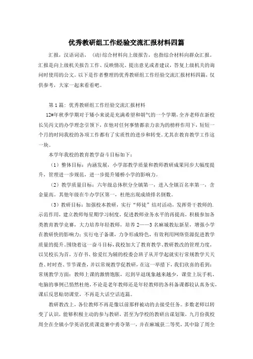 优秀教研组工作经验交流汇报材料四篇