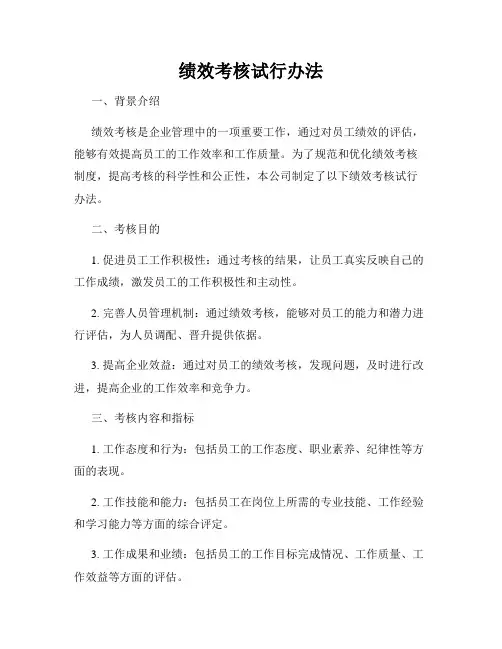 绩效考核试行办法