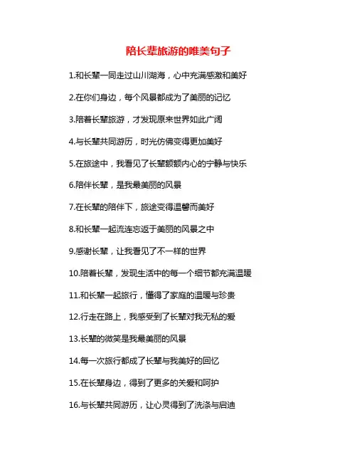 陪长辈旅游的唯美句子