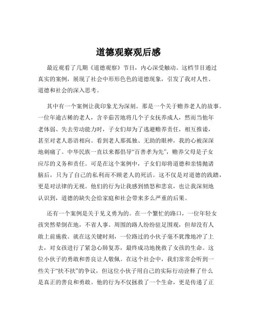 道德观察观后感