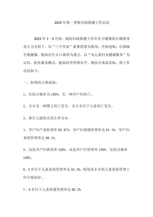 2023年第一季度妇幼保健工作总结