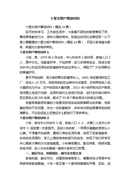 十星文明户事迹材料（精选10篇）